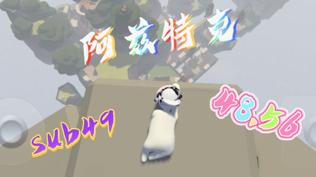人类跌落梦境阿兹特克新个人记录，48.56！截图