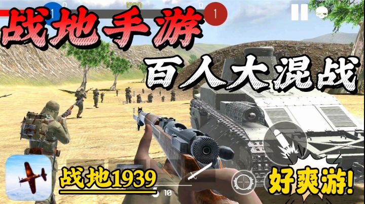 【战地五】百人大战,又一款FPS射击手游战地1939!满腔热血必玩。截图