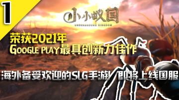 即将上线!『荣获2021年Google play最具创新力佳作』小小蚁国终于出国服了！海外备受欢迎的SLG手游#小小蚁国 公测#