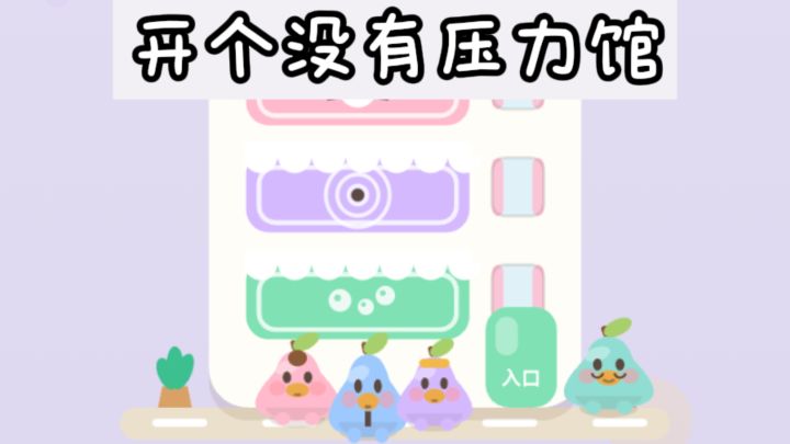 开个没有压力馆❗休闲又治愈❗截图