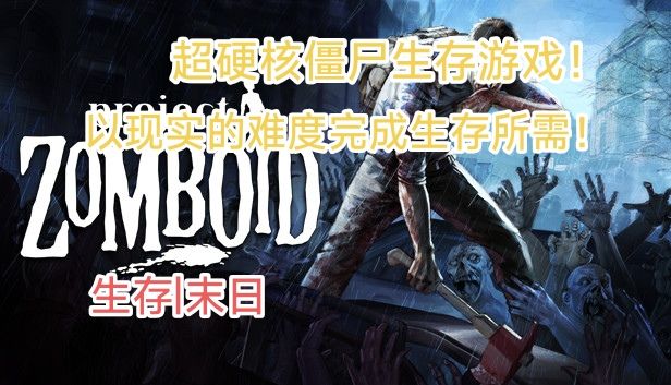 最硬核的末日生存游戏?在无数尸潮的围攻下活下来!截图