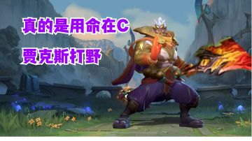 贾克斯打野真的是用命在C【有手就行】#好游研究所#