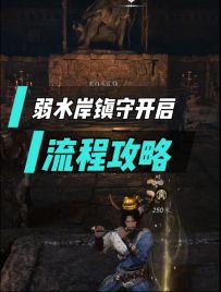 弱水岸镇守开启任务流程攻略