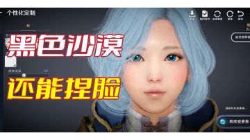 【黑色沙漠】这游戏不仅能打怪，还能捏脸#新游观察局#