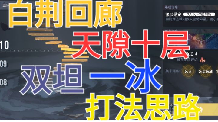 【白荆回廊】天隙十层打法思路截图