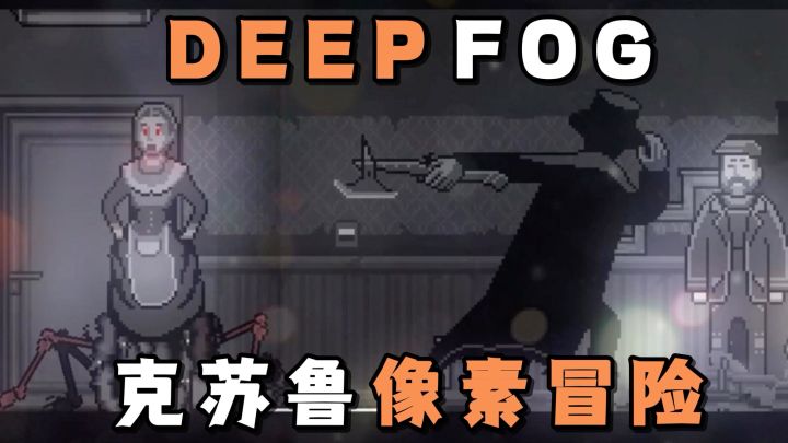 克系像素冒险游戏!在雾城里体验,颤栗的恐怖之旅!截图