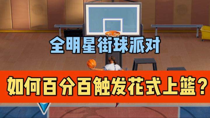 【全明星街球派对】如何百分百触发花式上篮?截图