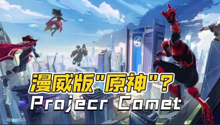 漫威也要做“原神”?漫威神秘抽卡新作《Project Comet》泄露!截图