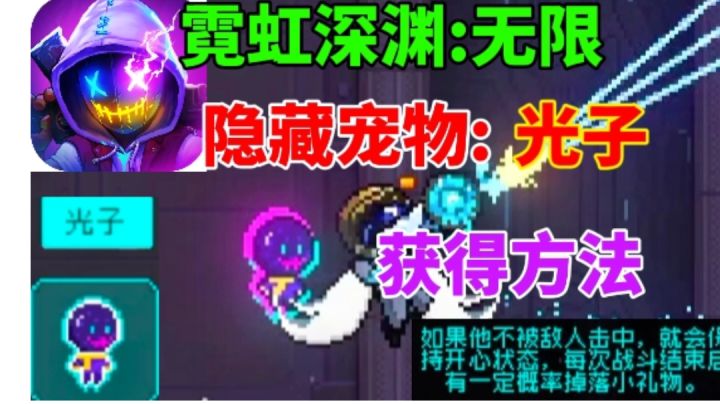 ,【霓虹深渊无限】隐藏宠物光子⚡获得方法截图