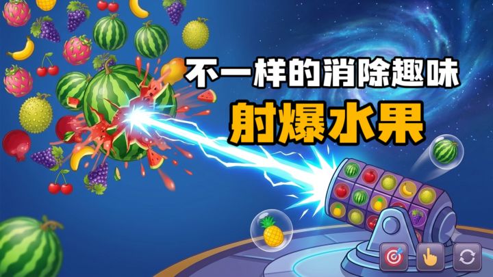 不一样的水果消除游戏!闯关➕无尽模式等你挑战截图