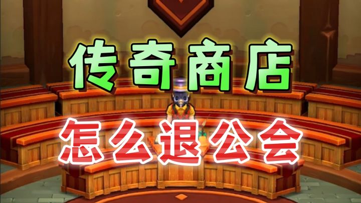 一条视频教你怎么退换公会《传奇商店》截图
