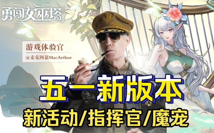 ［勇闯女巫塔］五一新版本活动内容介绍！截图