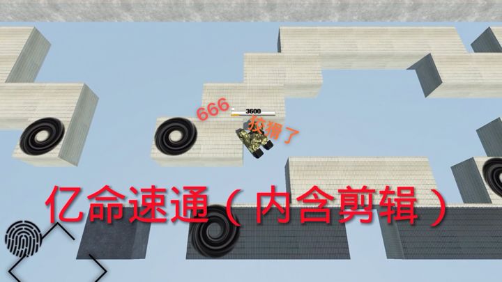亿命速通截图