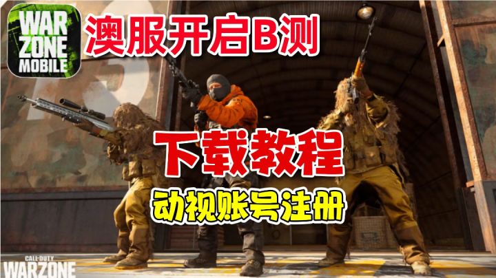 使命召唤战区手游如何下载?动视账号注册?一个视频详细告诉你!截图