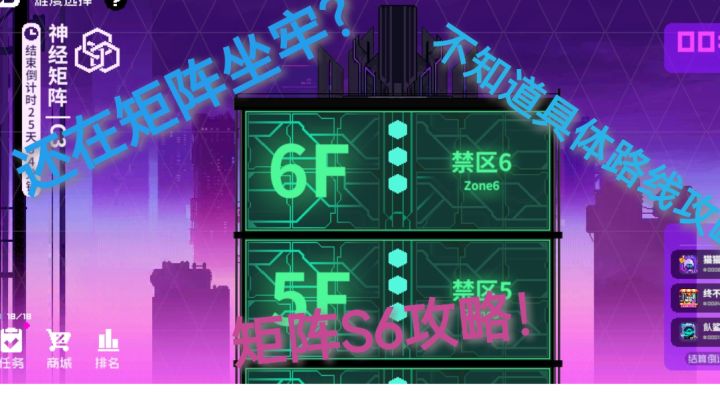 神经矩阵S6路线攻略截图