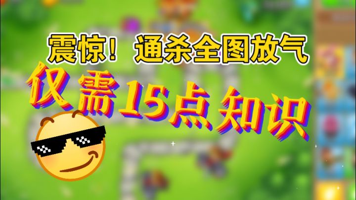 震惊！！只需15点知识就可以通关所有地图的放气模式 如果你一点知识没有那请听第二个打法截图