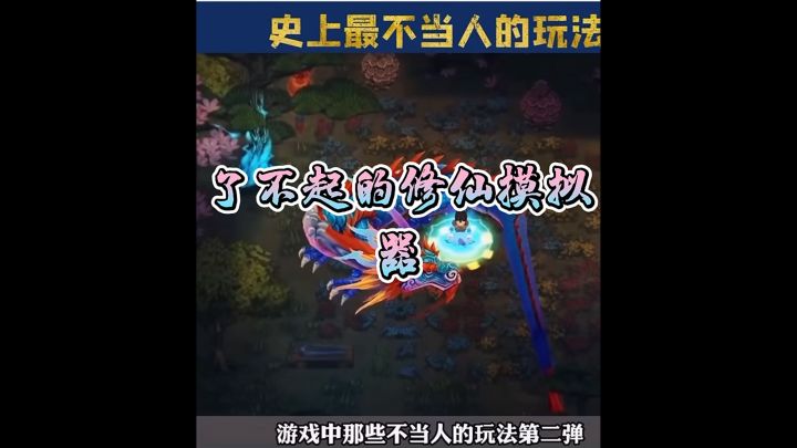 一款好玩的游戏 《了不起的修仙模拟器》截图