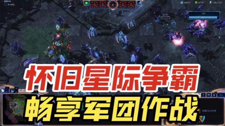 怀旧星际争霸,畅享军团作战截图