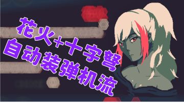 花火+十字弩 前期不用坐牢的自动装弹机流