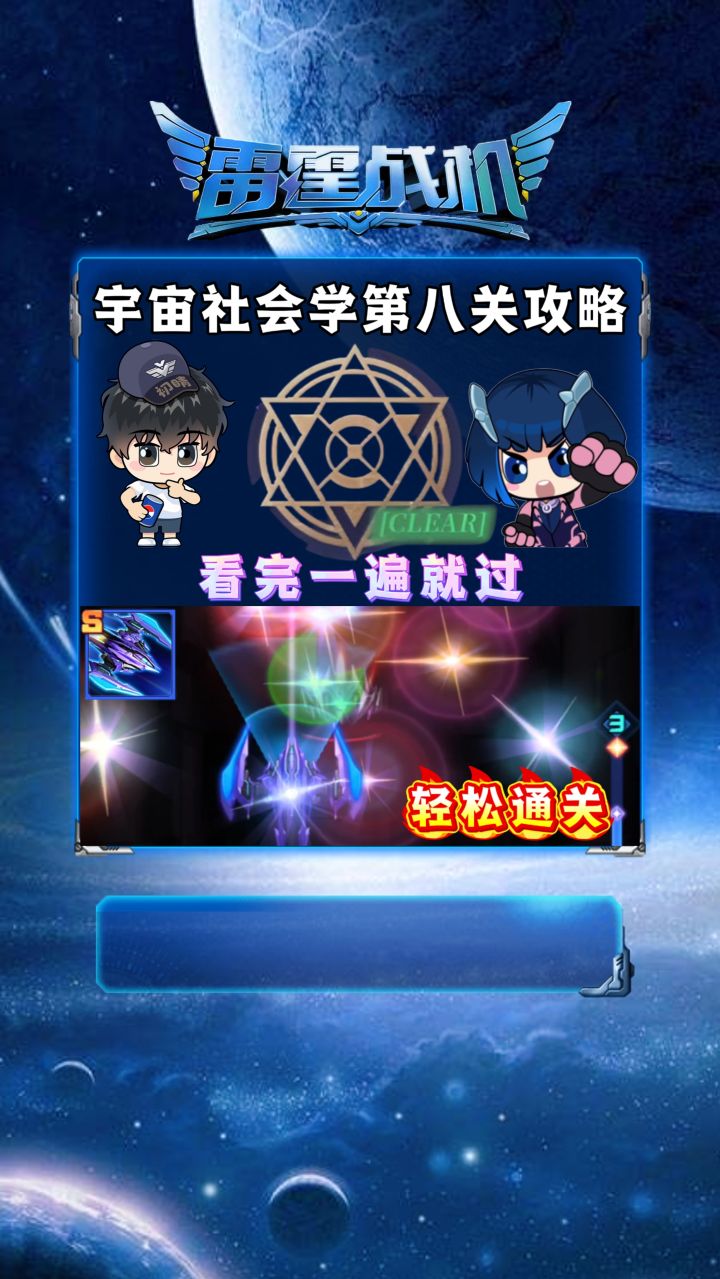 雷霆战机宇宙社会学第八关截图