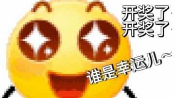 开奖环节～哈哈哈