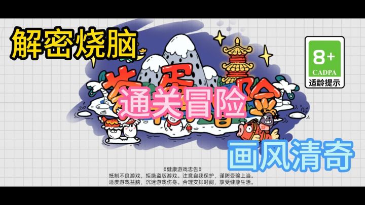 《茶叶蛋大冒险》入门教学+安利!挑战无厘头解密游戏!截图