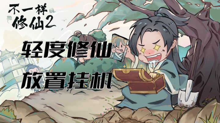 轻度修仙,放置挂机 - 不一样修仙2 #独家游戏分享官#截图
