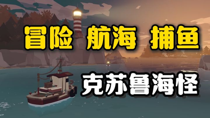 变异鱼群,神秘海怪,半夜捕鱼,雾气弥漫,深海恐惧症直接拉满❗截图