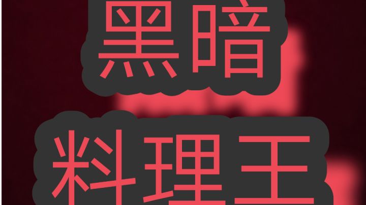 【合格的领导者】+圆润的茄子+小黑截图