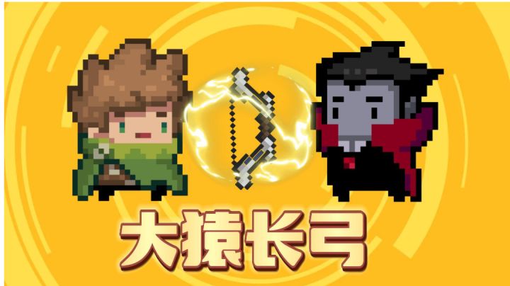 元气骑士:大猿长弓有什么用?拿来搞笑挺不错啊!#攻略大师#截图