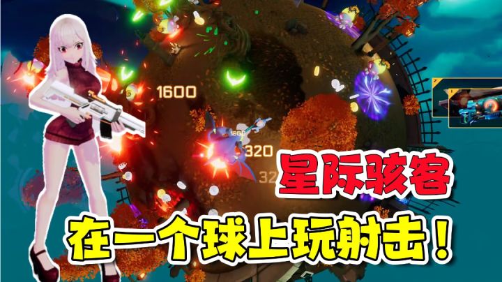 【游多好玩】一个球上的射击体验!有点奇妙呀~截图