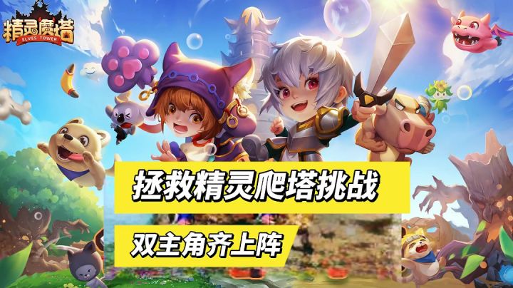 新游尝鲜:双主角齐上阵,拯救精灵爬塔挑战!(精灵魔塔)#新游观察局#截图