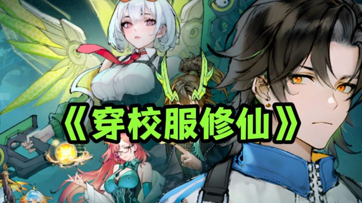 穿着校服修仙的都市赛博修仙❓别太有活❗截图