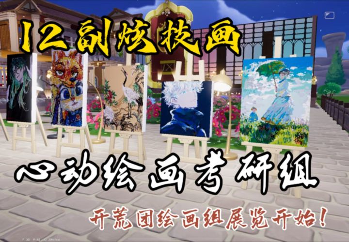 超绝！开荒团绘画组炫技画展览第五期开始了！截图