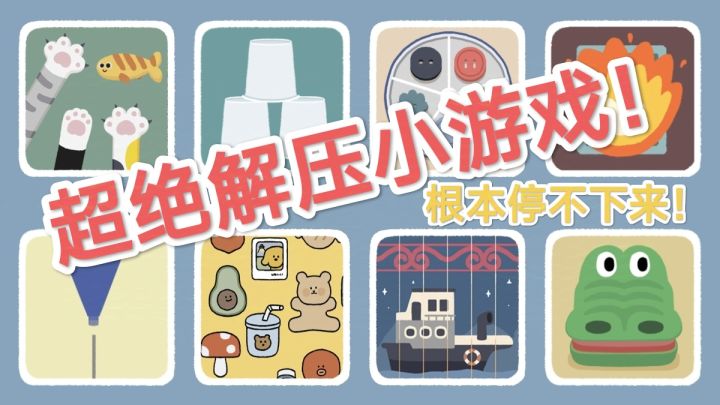 超解压!一款300关的摸鱼小游戏,无需下载,根本停不下来截图
