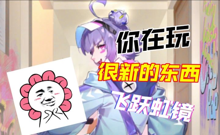 穿越二次元之墙|来试玩【飞跃虹境】截图