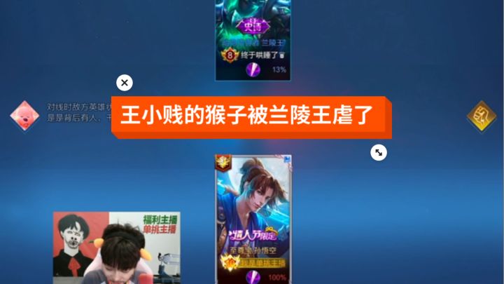 王小贱的猴子被兰陵王虐截图