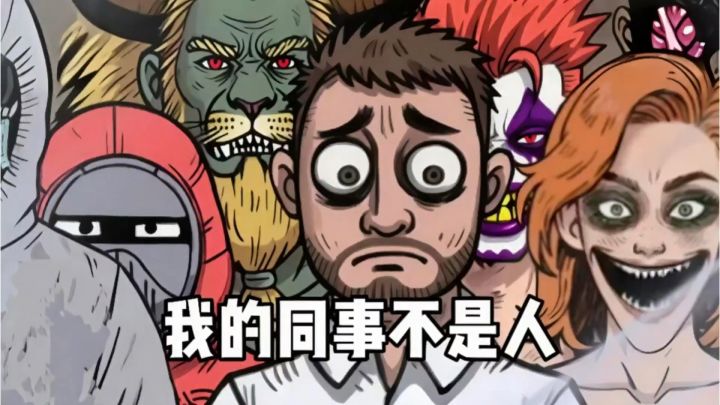 每天都在考虑哪一个同事有问题,想想都觉得好可怕啊!截图