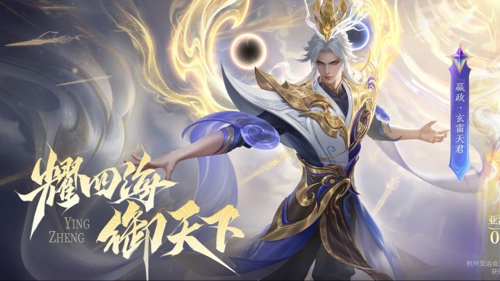 嬴政玄雷天君金牌皮肤(嬴政首款传说皮肤)截图