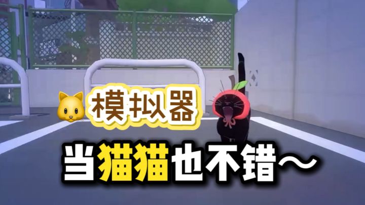 我不做人啦!我要…我要…喵~截图