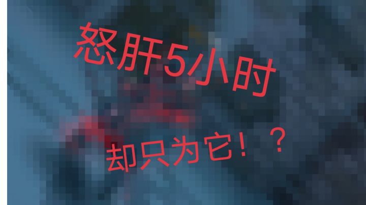 震惊!一男子怒肝5小时得到16万灵魂却只是为了它?截图