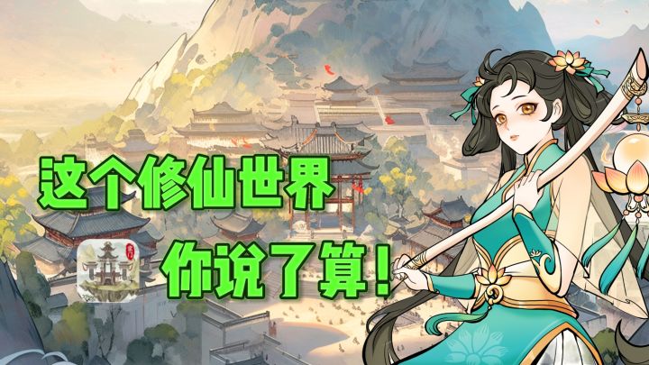 快醒醒!,这个修仙世界的宗主是你了🔥截图
