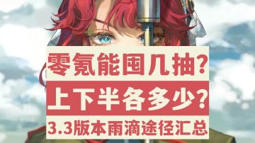 【重返未来1999】抽卡必看！零氪有几抽？3.3版本雨滴最全汇总！