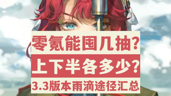 【重返未来1999】抽卡必看!零氪有几抽?3.3版本雨滴最全汇总!截图