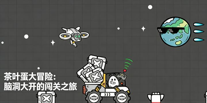 茶叶蛋大冒险:脑洞大开的闯关之旅截图