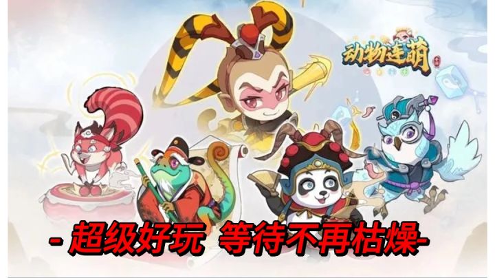 #taptap游戏轻赏# 动物连萌 让你开始享受等待截图