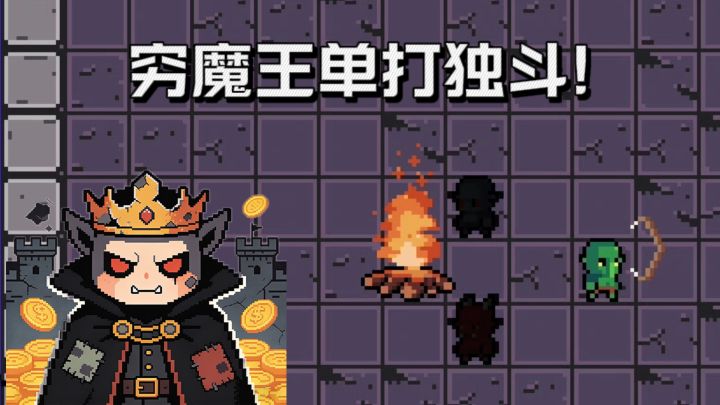 贫穷的魔王👿，只能单打独斗❗截图