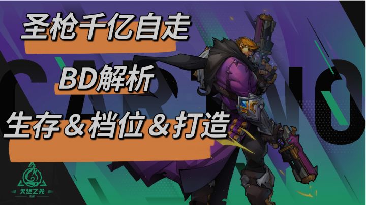 圣枪千亿自走火球BD详解(生存＆档位＆打造)截图