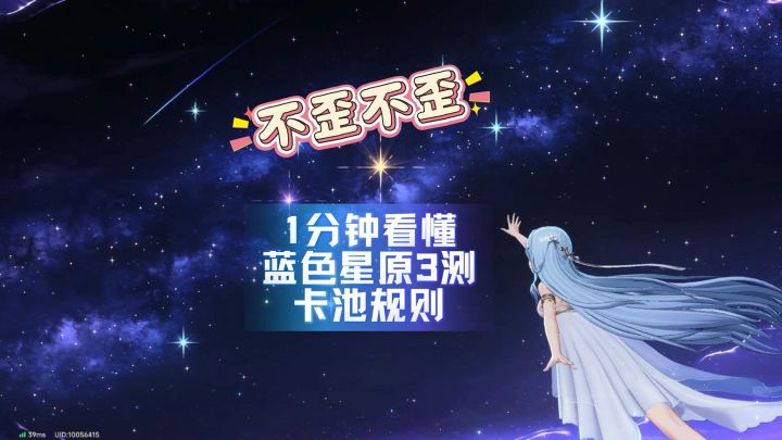 不歪不歪,1分钟看懂蓝色星原3测卡池规则截图