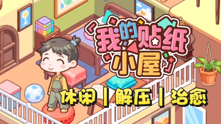 🌟《我的贴纸小屋》🏠:贴出你梦想的小家⁉️截图